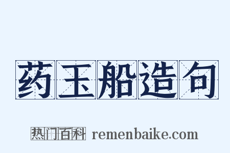 药玉船造句是什么意思的图片